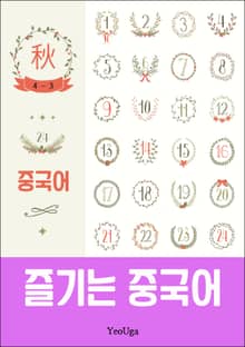 즐기는 중국어
