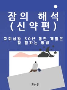 잠의 해석 (신약편)