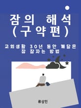 잠의 해석 (구약편) 표지 이미지