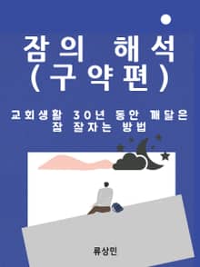 잠의 해석 (구약편)