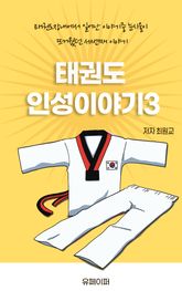 태권도인성이야기3 표지 이미지