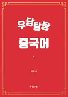 우당탕탕 중국어(1)