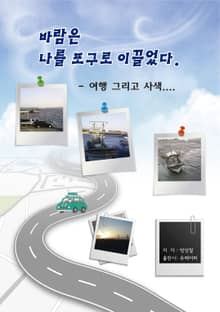바람은 나를 포구로 이끌었다.