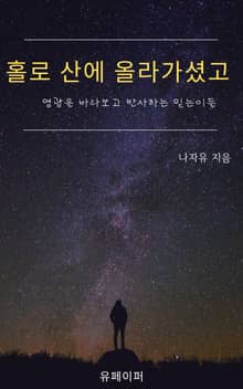 홀로 산에 올라가셨고