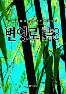 변영로 時3