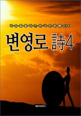 변영로 時4 표지 이미지