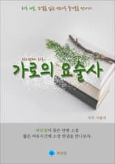 가로의 요술사 - 하루 10분 소설 시리즈 표지 이미지