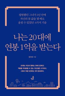 나는 20대에 연봉 1억을 받는다