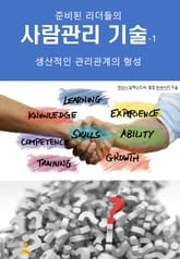 준비된 리더들의 사람관리기술-1_생산적인 관리관계의 형성 표지 이미지