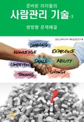 준비된 리더들의 사람관리기술-3 _쌍방향 문제해결 표지 이미지