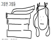 그림판 그림들