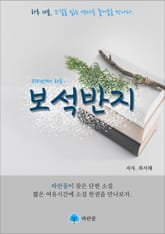 보석반지 - 하루 10분 소설 시리즈 표지 이미지