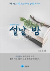 설날 밤 - 하루 10분 소설 시리즈 표지 이미지
