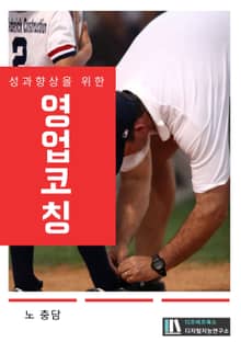 성과향상을 위한 영업코칭