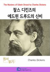 찰스 디킨즈의 에드윈 드루드의 신비 표지 이미지