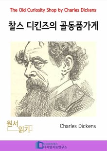 찰스 디킨즈의 골동품가게