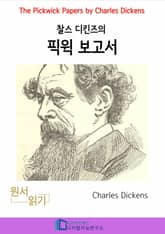 찰스 디킨즈의 픽윅보고서 표지 이미지