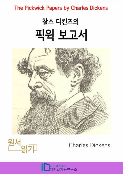 찰스 디킨즈의 픽윅보고서 표지 이미지