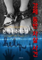 강제 동반 자살 사건 - 본격파 추리 소설 표지 이미지