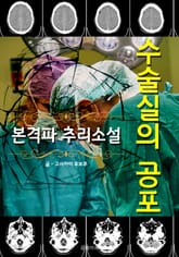 수술실의 공포 - 본격파 추리 소설 표지 이미지
