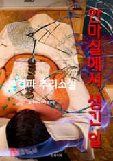 안마실에서 생긴 일 - 본격파 추리 소설 표지 이미지