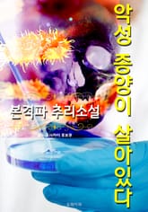 악성 종양이 살아있다 - 본격파 추리 소설 표지 이미지