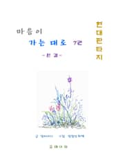 마음이 가는 대로 7권 완결 표지 이미지