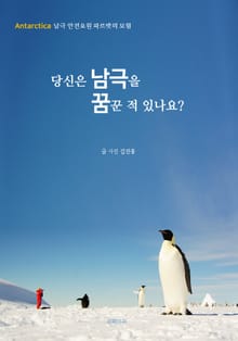 당신은 남극을 꿈꾼 적 있나요?