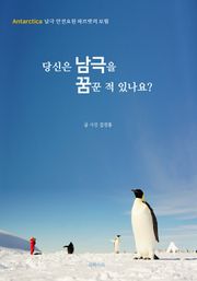 당신은 남극을 꿈꾼 적 있나요?