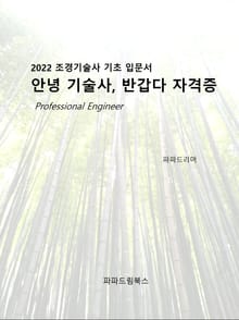 안녕 기술사, 반갑다 자격증