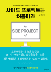 사이드 프로젝트는 처음이라