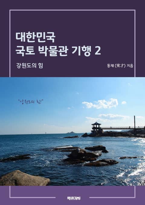 대한민국 국토 박물관 기행 2 표지 이미지