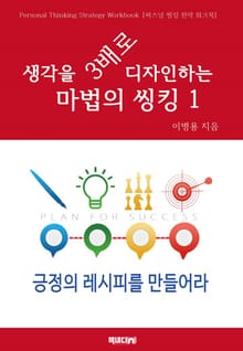 생각을 3배로 디자인하는 마법의 씽킹 1