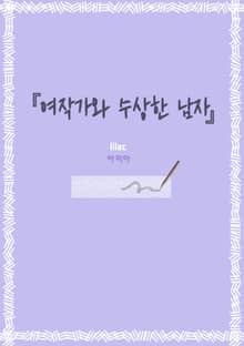 여작가와 수상한 남자