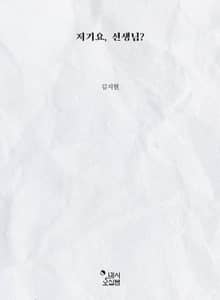 저기요, 선생님?