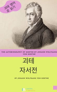 괴테 자서전