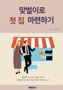맞벌이로 첫 집 마련하기