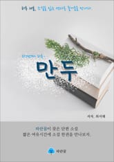 만두 - 하루 10분 소설 시리즈 표지 이미지