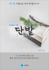 단발 - 하루 10분 소설 시리즈 표지 이미지