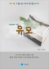 유모 - 하루 10분 소설 시리즈 표지 이미지