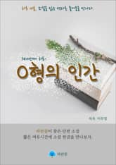 O형의 인간 - 하루 10분 소설 시리즈 표지 이미지