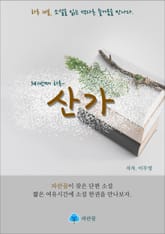 산가 - 하루 10분 소설 시리즈 표지 이미지