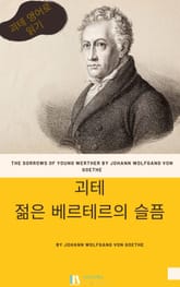 젊은 베르테르의 슬픔 표지 이미지