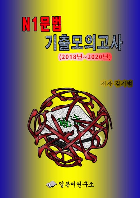 N1문법 기출모의고사 (2018년 ~ 2020년) 표지 이미지