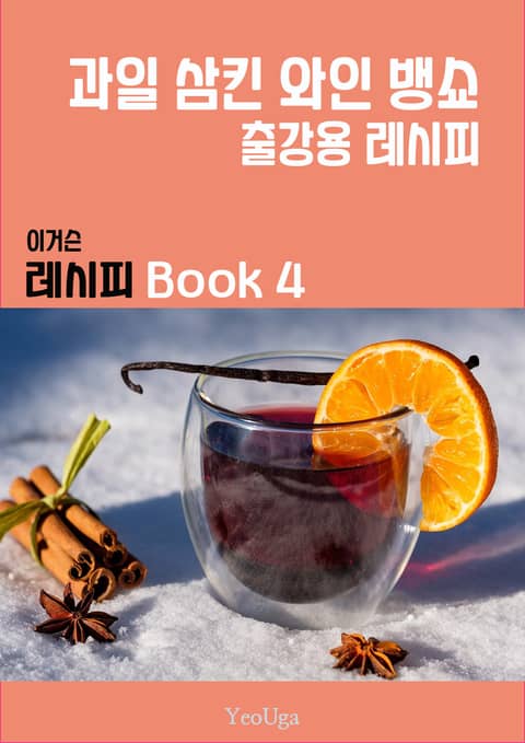 이거슨 레시피 BOOK 4 (과일 삼킨 와인 뱅쇼) 표지 이미지