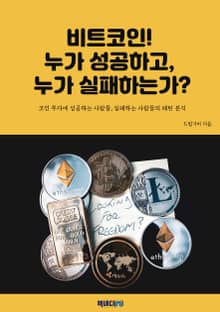 비트코인! 누가 성공하고, 누가 실패하는가?