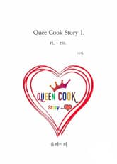 Queen Cook Story 1. 표지 이미지
