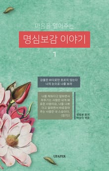 마음을 열어주는 명심보감 이야기-1
