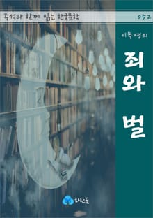이무영의 죄와 벌 - 주석과 함께 읽는 한국문학