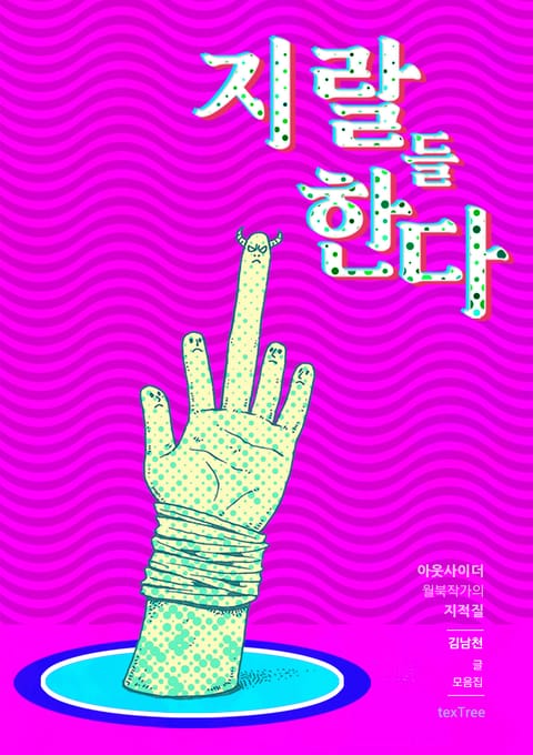 지랄들 한다.